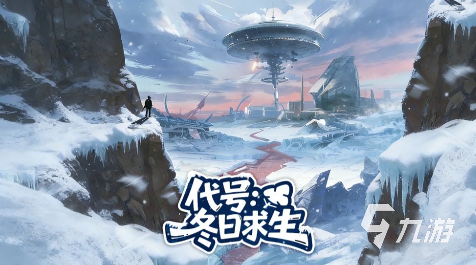 一款在冰天雪地里生存的游戏有哪些 2026热门的生存游戏分享