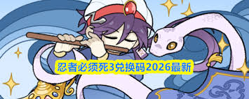 忍者必须死3 2026年1月兑换码是什么
