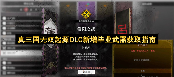 真三国无双起源DLC新增毕业武器获取指南