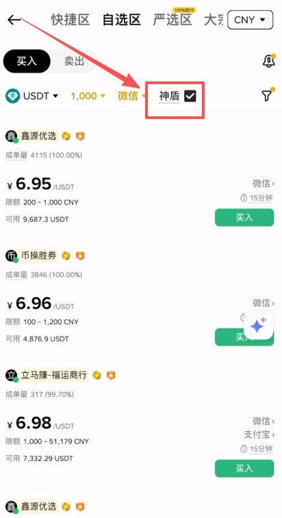 第一步：C2C 买币（r民币兑换 USDT）_图3
