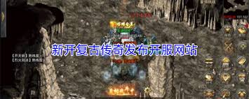 新开精品传奇发布开服网站是什么