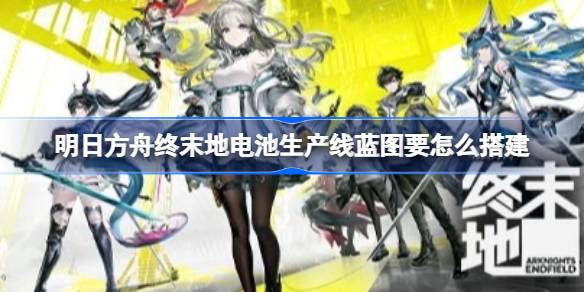 明日方舟终末地满产能中电池蓝图一览