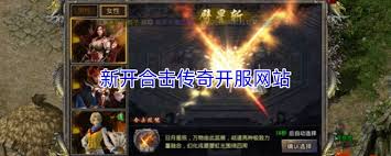 新开合击传奇开服网站在哪