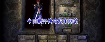 今日新开传奇发布网站有哪些