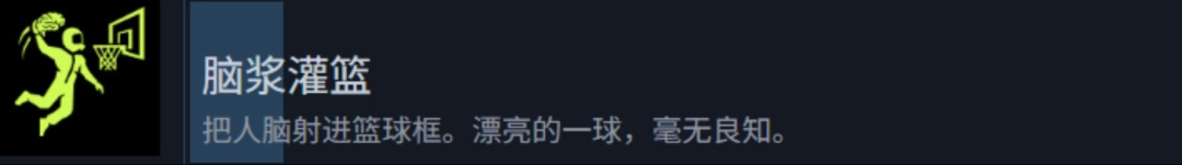 《检疫区：最后一站》脑浆灌篮成就攻略分享