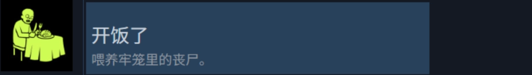 《检疫区：最后一站》开饭了成就攻略分享