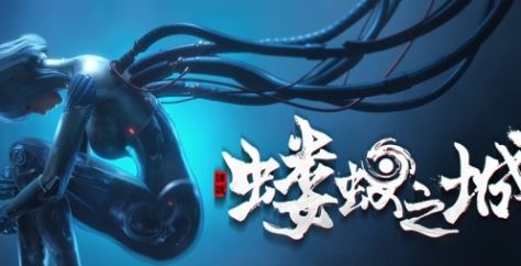 《蝼蚁之城》下载安装教程介绍