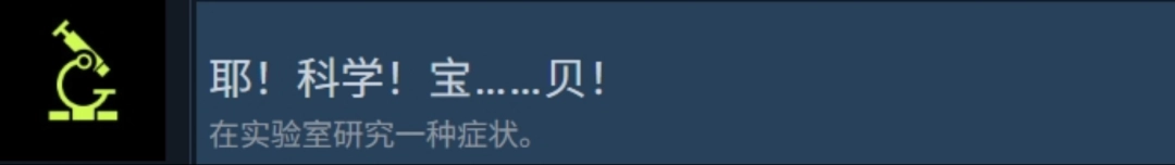 《检疫区：最后一站》耶科学宝贝成就攻略分享