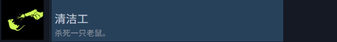 《检疫区：最后一站》清洁工和灭鼠杀手成就攻略分享