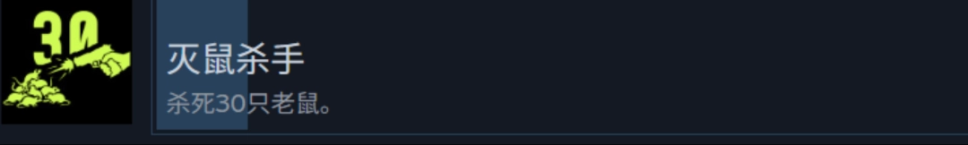 《检疫区：最后一站》清洁工和灭鼠杀手成就攻略分享