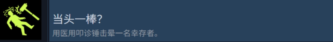 《检疫区：最后一站》当头一棒成就攻略分享