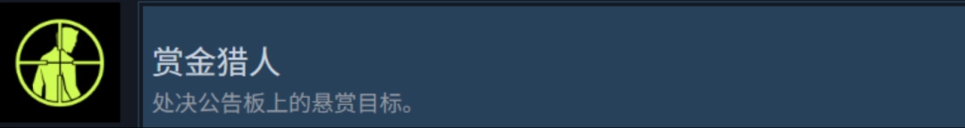 《检疫区：最后一站》赏金猎人成就攻略分享