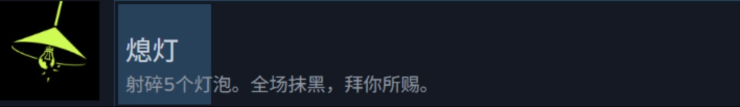 《检疫区：最后一站》熄灯成就攻略分享