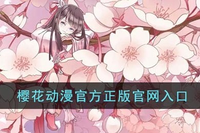 樱花动漫官网正版入口-樱花动漫官方唯一入口