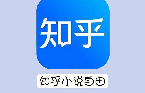 知乎小说免费阅读网站入口-知乎小说免费阅读入口大全