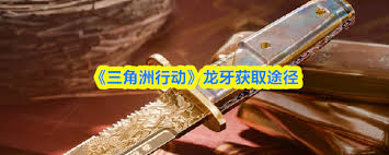 三角洲行动中龙牙如何获取