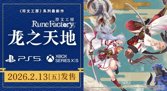 符文工房龙之天地PS5版本发售时间
