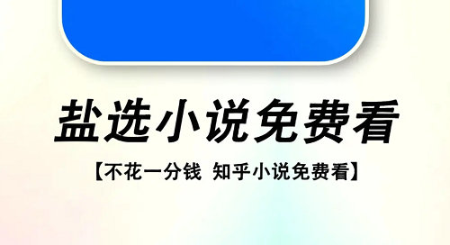 知乎盐选免费阅读入口分享-非盐神阅读入口