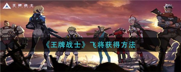 王牌战士飞将怎么获得 王牌战士获得飞将攻略