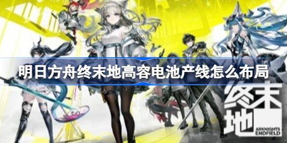 明日方舟终末地超窄高容电池蓝图一览