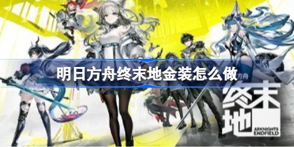 明日方舟终末地金装满速蓝图推荐详情