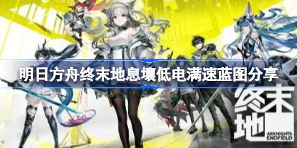 明日方舟终末地息壤低电满速蓝图详情