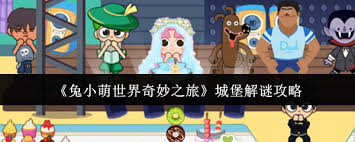 兔小萌世界奇妙之旅隐藏任务是什么