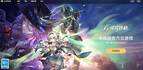 云崩铁官方入口在哪-崩坏星穹铁道云玩版在线即开免下载