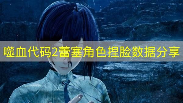 《噬血代码2》蕾塞捏脸数据分享
