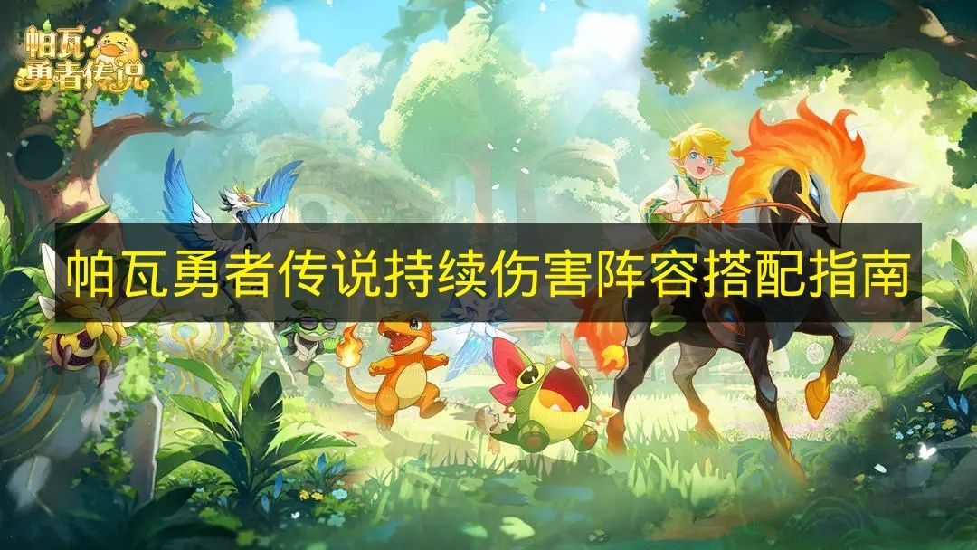 《帕瓦勇者传说》持续伤害阵容搭配指南