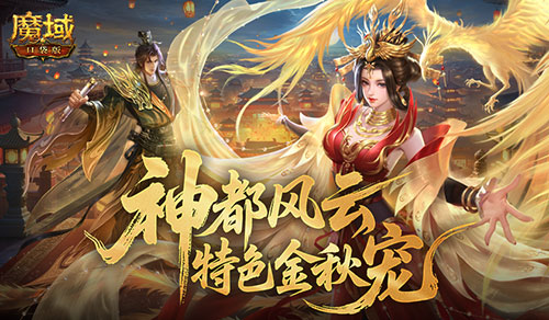 《魔域口袋版》2025金秋宠终场福利超值攻略