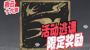 燕云十六声同燕行活动奖励如何获取