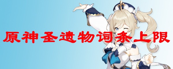 原神圣遗物词条上限 圣遗物词条上限表图文一览
