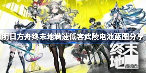 明日方舟终末地满速低容武陵电池蓝图详情