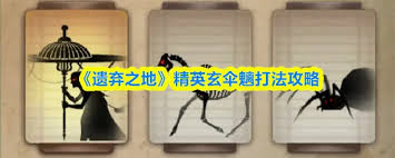 遗弃之地精英怪怎么打