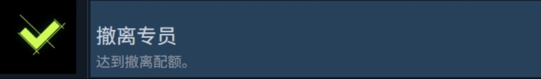 《检疫区：最后一站》撤离专员成就攻略分享