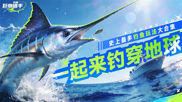 钓鱼巨物猎手遛鱼玩法解析