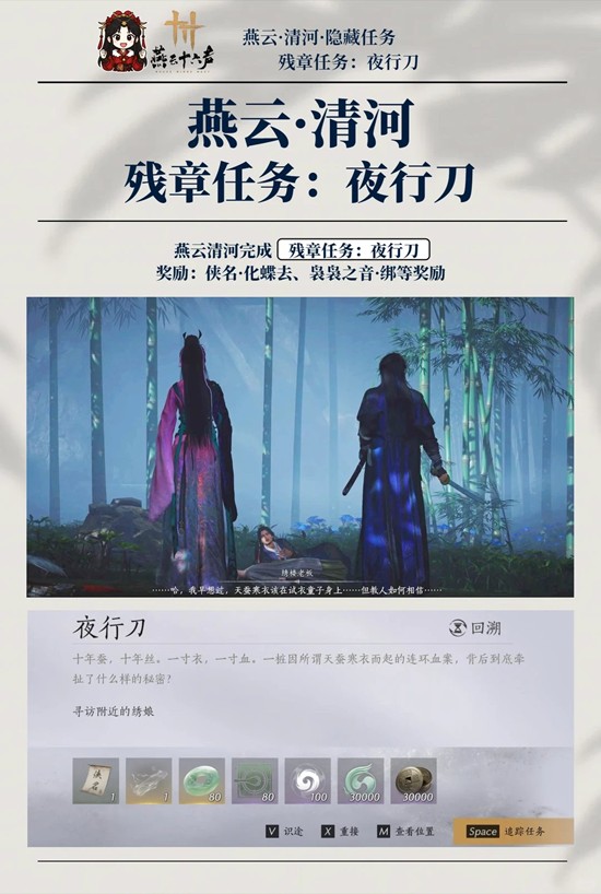 燕云十六声清河袅袅之音 残章任务夜行刀怎么做攻略