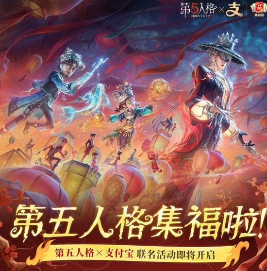 第五人格春节支付宝集福活动怎么参加
