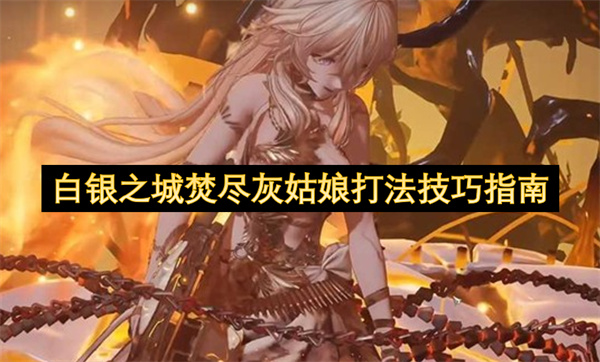白银之城焚尽灰姑娘打法技巧指南