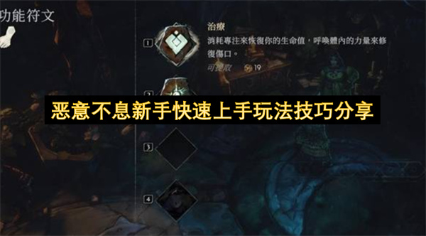 恶意不息新手快速上手玩法技巧分享