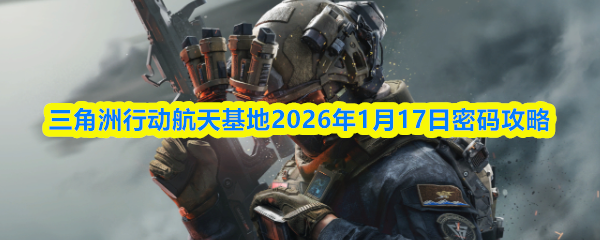 三角洲行动航天基地2026年1月17日密码攻略