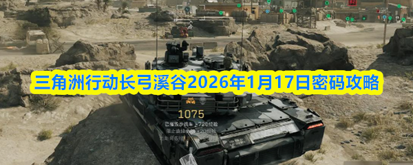 三角洲行动长弓溪谷2026年1月17日密码攻略
