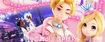 恋舞ol如何实现完美连P