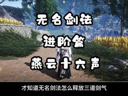 燕云十六声无名剑法如何放出多道剑气