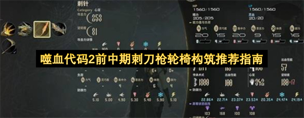 噬血代码2前中期刺刀枪轮椅构筑推荐指南