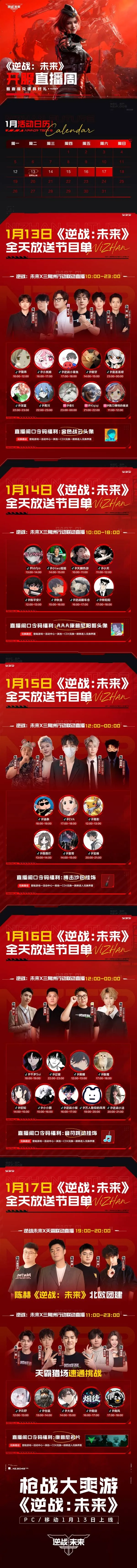 《逆战未来》开服直播周活动介绍