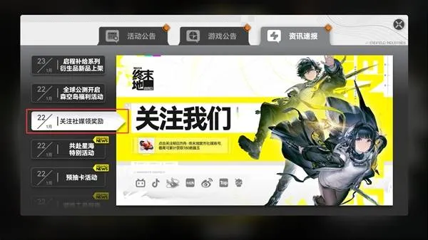 《明日方舟》终末地社媒奖励获取方法