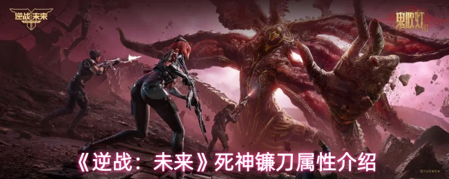 《逆战:未来》死神镰刀属性介绍
