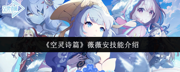 《空灵诗篇》薇薇安技能介绍